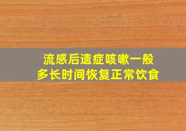 流感后遗症咳嗽一般多长时间恢复正常饮食