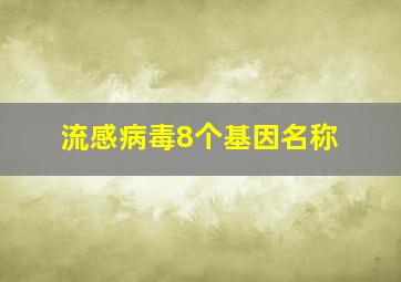 流感病毒8个基因名称