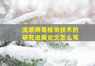 流感病毒检测技术的研究进展论文怎么写