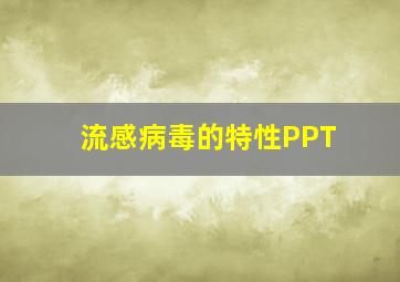 流感病毒的特性PPT