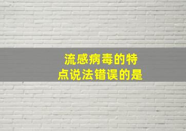 流感病毒的特点说法错误的是