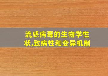 流感病毒的生物学性状,致病性和变异机制