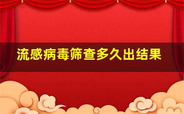 流感病毒筛查多久出结果