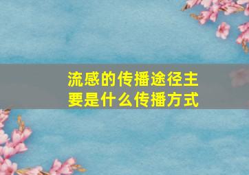 流感的传播途径主要是什么传播方式