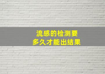 流感的检测要多久才能出结果