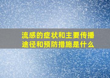 流感的症状和主要传播途径和预防措施是什么