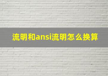 流明和ansi流明怎么换算