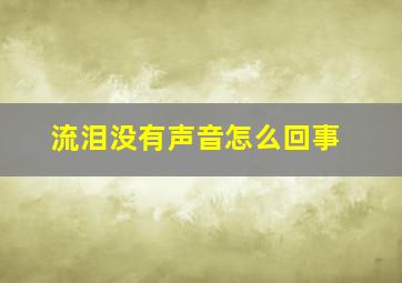 流泪没有声音怎么回事