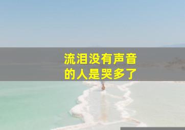 流泪没有声音的人是哭多了