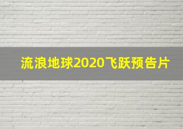 流浪地球2020飞跃预告片