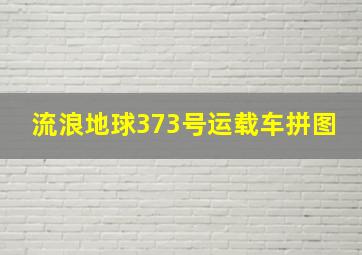 流浪地球373号运载车拼图