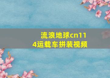 流浪地球cn114运载车拼装视频