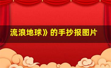 流浪地球》的手抄报图片