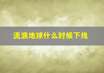 流浪地球什么时候下线