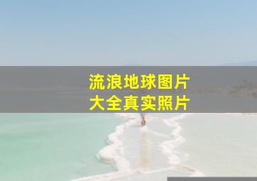 流浪地球图片大全真实照片