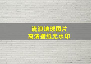 流浪地球图片高清壁纸无水印