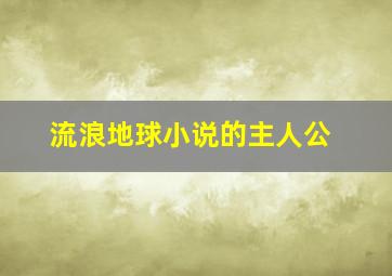 流浪地球小说的主人公