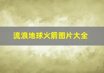 流浪地球火箭图片大全