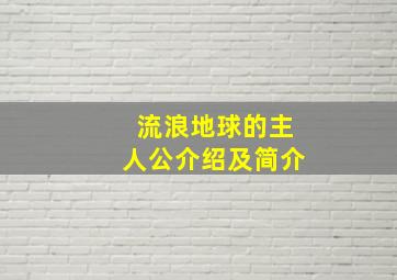 流浪地球的主人公介绍及简介