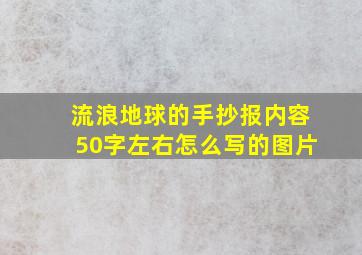 流浪地球的手抄报内容50字左右怎么写的图片