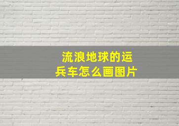 流浪地球的运兵车怎么画图片