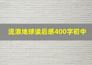 流浪地球读后感400字初中