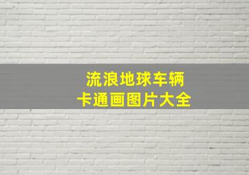 流浪地球车辆卡通画图片大全