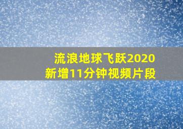 流浪地球飞跃2020新增11分钟视频片段