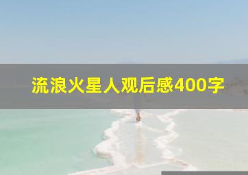 流浪火星人观后感400字