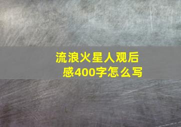 流浪火星人观后感400字怎么写