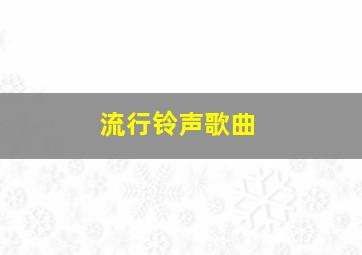 流行铃声歌曲