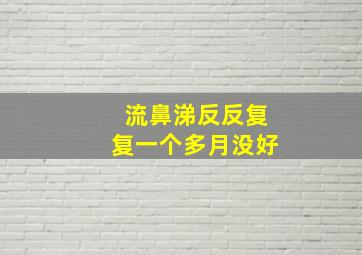 流鼻涕反反复复一个多月没好