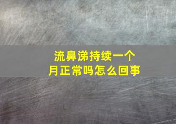 流鼻涕持续一个月正常吗怎么回事