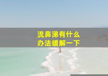 流鼻涕有什么办法缓解一下