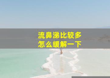 流鼻涕比较多怎么缓解一下