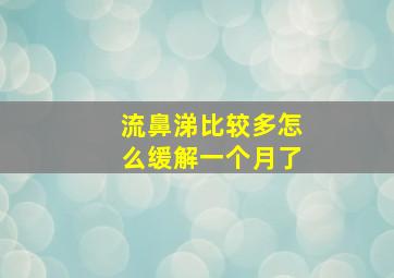 流鼻涕比较多怎么缓解一个月了