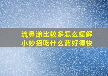 流鼻涕比较多怎么缓解小妙招吃什么药好得快