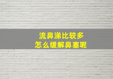 流鼻涕比较多怎么缓解鼻塞呢