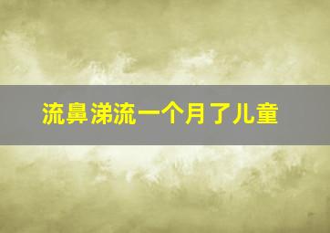 流鼻涕流一个月了儿童