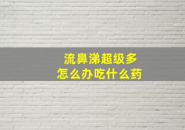 流鼻涕超级多怎么办吃什么药