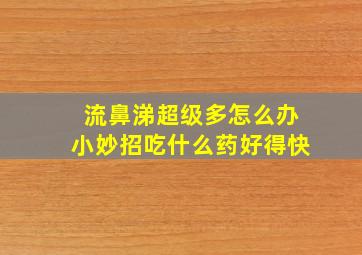 流鼻涕超级多怎么办小妙招吃什么药好得快