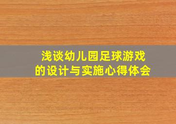 浅谈幼儿园足球游戏的设计与实施心得体会