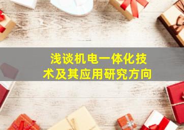 浅谈机电一体化技术及其应用研究方向