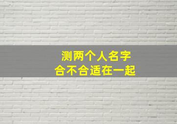 测两个人名字合不合适在一起