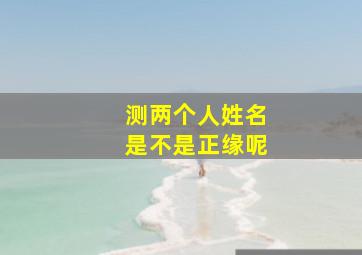 测两个人姓名是不是正缘呢