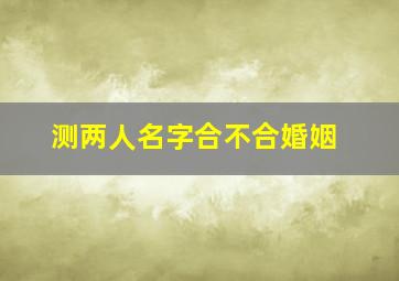 测两人名字合不合婚姻