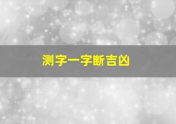 测字一字断吉凶