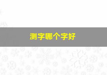 测字哪个字好