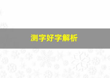 测字好字解析