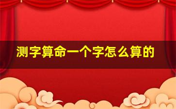 测字算命一个字怎么算的